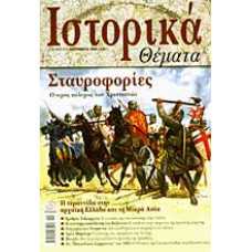 ΙΣΤΟΡΙΚΑ ΘΕΜΑΤΑ 21:ΣΕΠΤΕΜΒΡΙΟΣ 2003